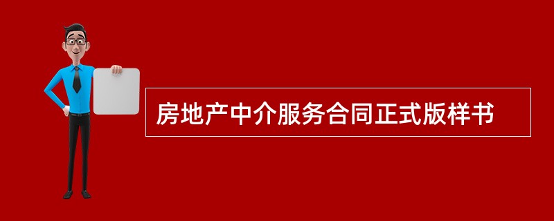 房地产中介服务合同正式版样书