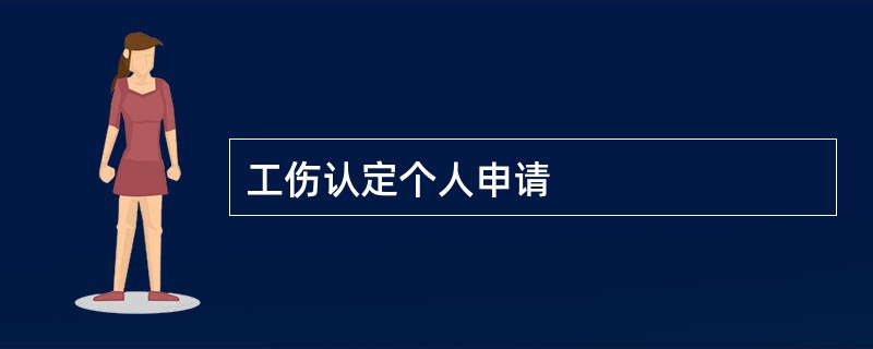 工伤认定个人申请