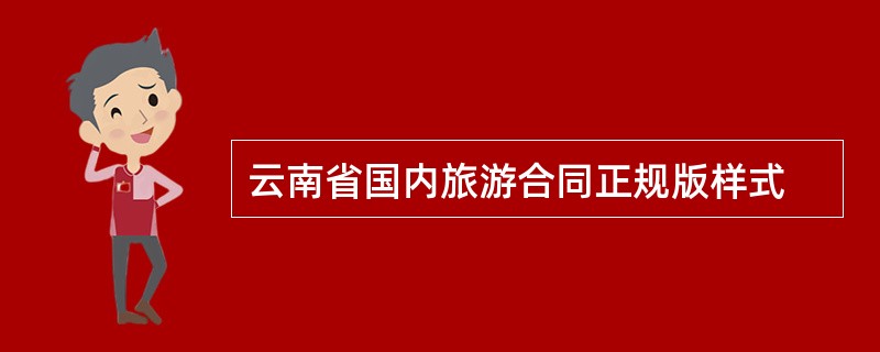 云南省国内旅游合同正规版样式