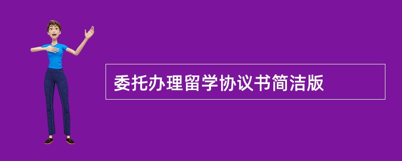 委托办理留学协议书简洁版