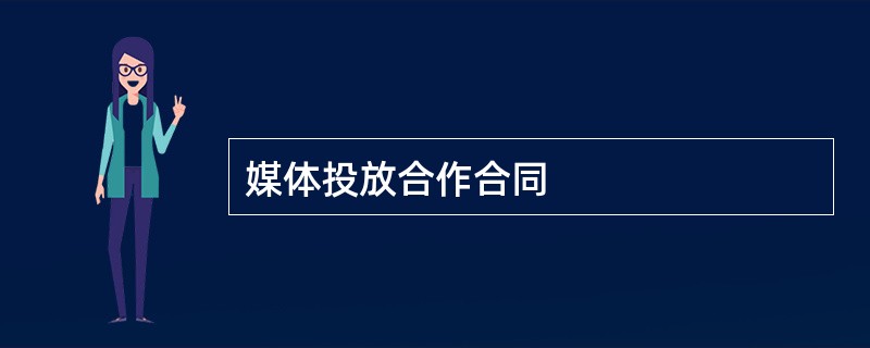 媒体投放合作合同