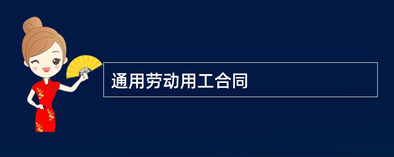 通用劳动用工合同