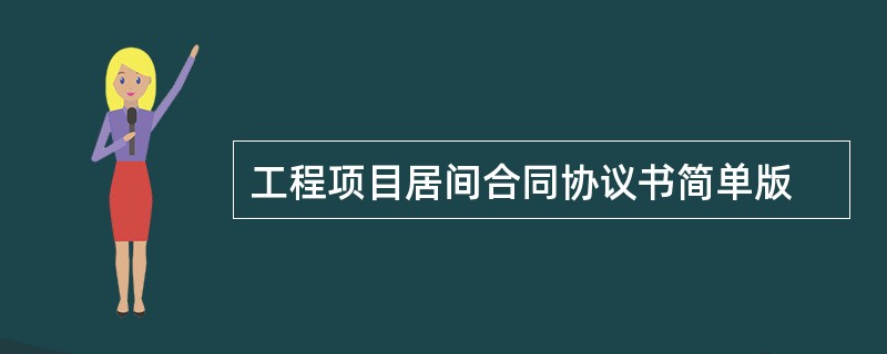 工程项目居间合同协议书简单版