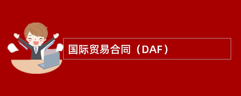 国际贸易合同（DAF）