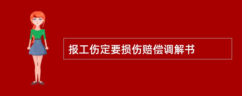 报工伤定要损伤赔偿调解书