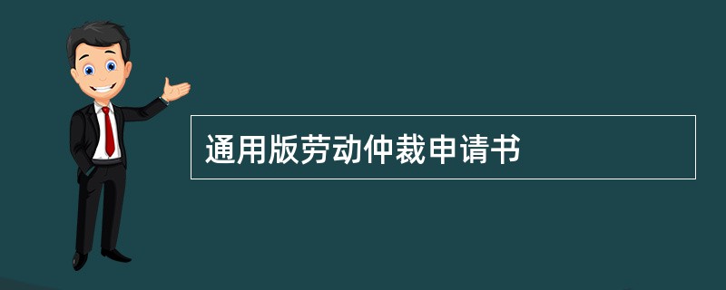 通用版劳动仲裁申请书