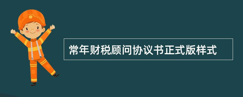 常年财税顾问协议书正式版样式