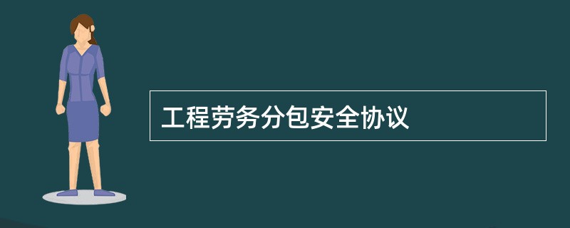 工程劳务分包安全协议