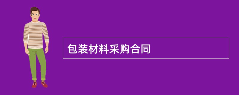 包装材料采购合同