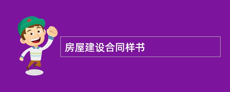 房屋建设合同样书