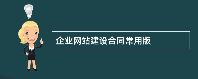 企业网站建设合同常用版