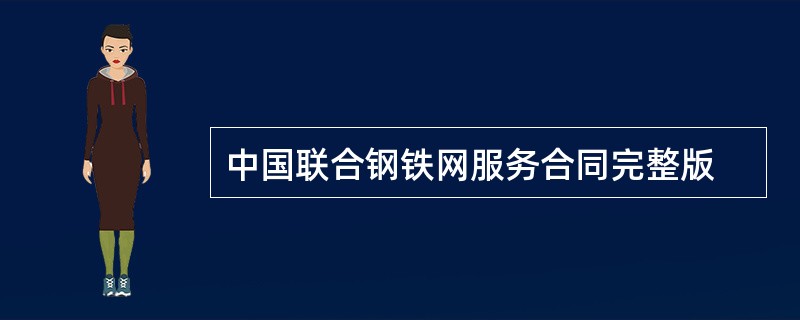 中国联合钢铁网服务合同完整版