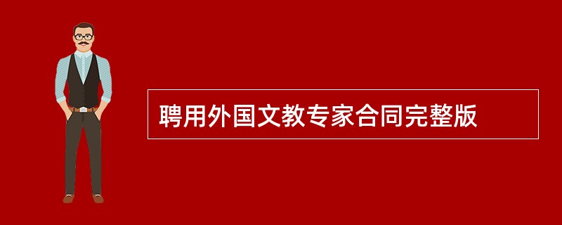 聘用外国文教专家合同完整版