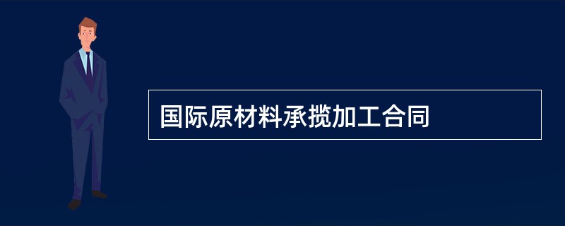 国际原材料承揽加工合同