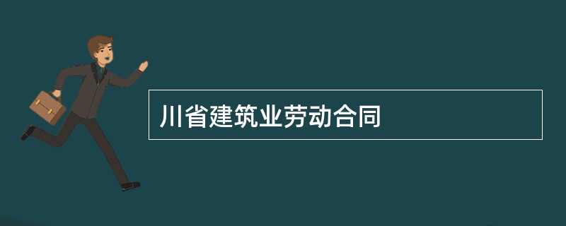 川省建筑业劳动合同