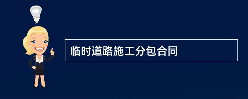 临时道路施工分包合同