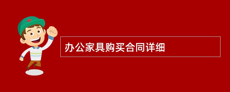 办公家具购买合同详细