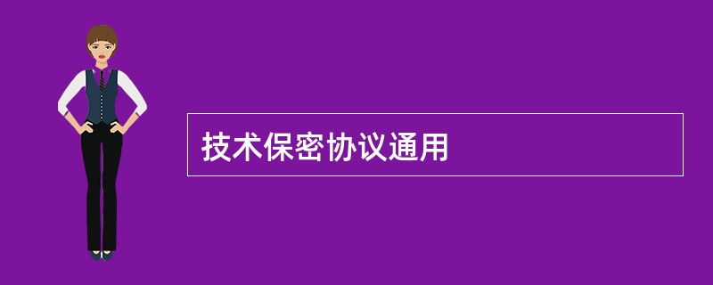 技术保密协议通用