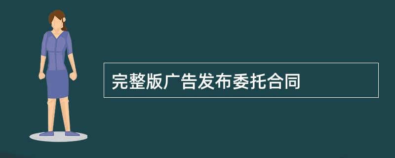 完整版广告发布委托合同