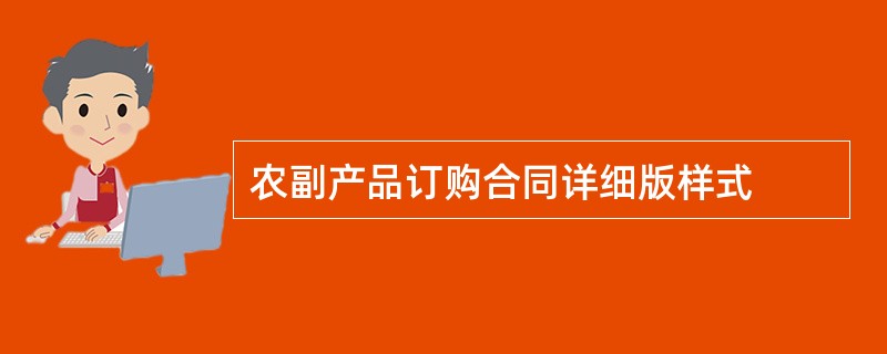 农副产品订购合同详细版样式