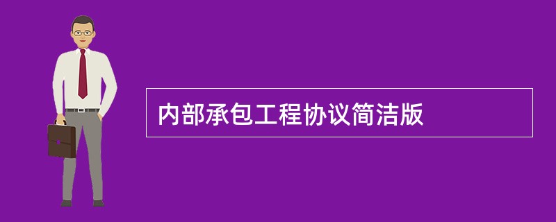 内部承包工程协议简洁版