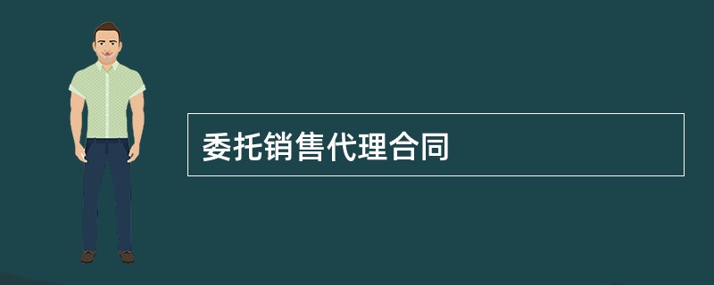 委托销售代理合同