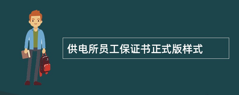 供电所员工保证书正式版样式