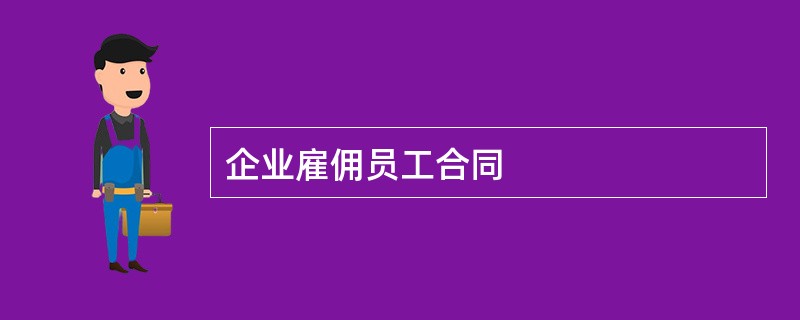 企业雇佣员工合同