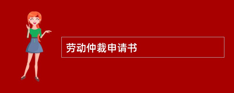 劳动仲裁申请书