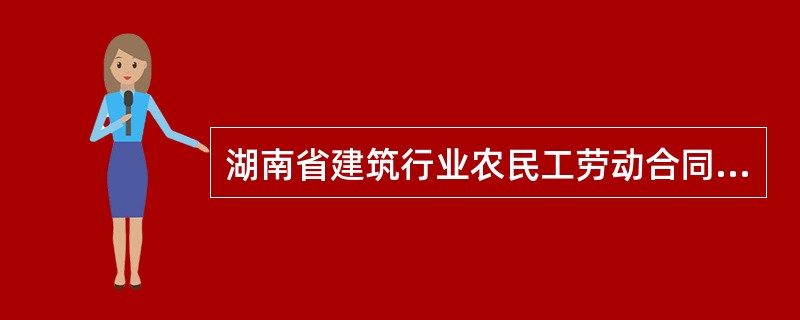 湖南省建筑行业农民工劳动合同书简单版样式