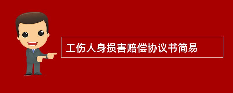 工伤人身损害赔偿协议书简易