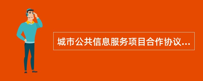 城市公共信息服务项目合作协议常用版