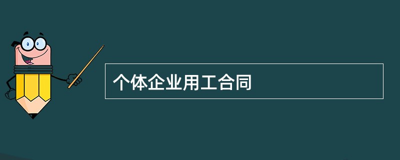 个体企业用工合同