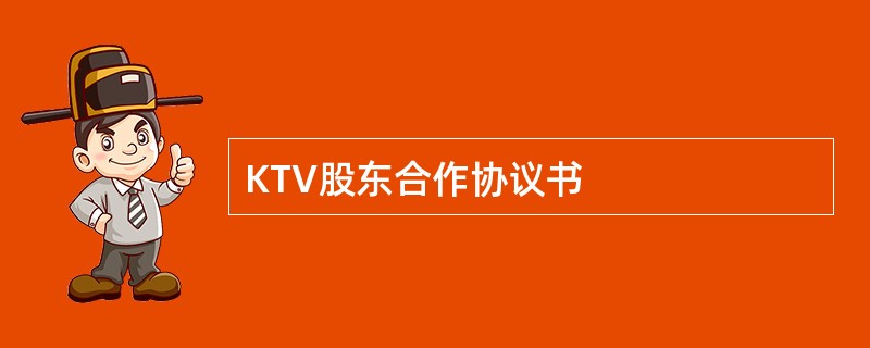 KTV股东合作协议书