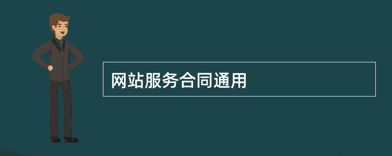 网站服务合同通用