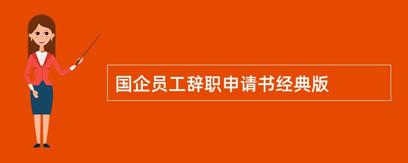 国企员工辞职申请书经典版