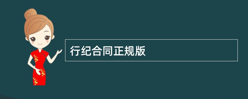 行纪合同正规版