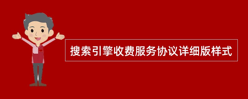 搜索引擎收费服务协议详细版样式