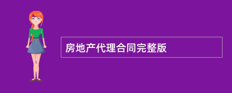 房地产代理合同完整版