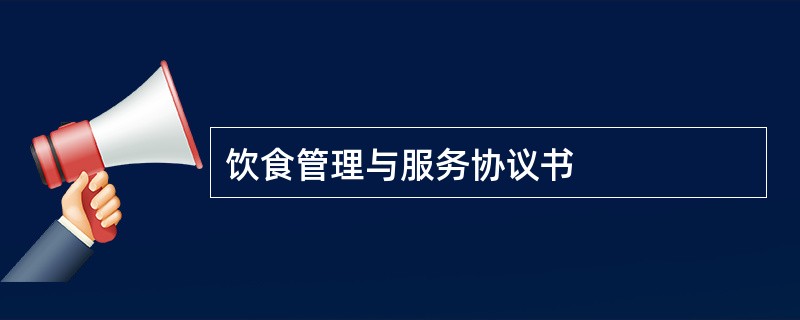 饮食管理与服务协议书