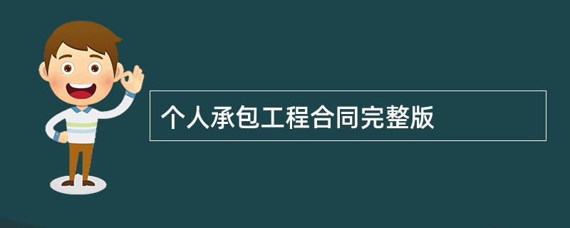 个人承包工程合同完整版