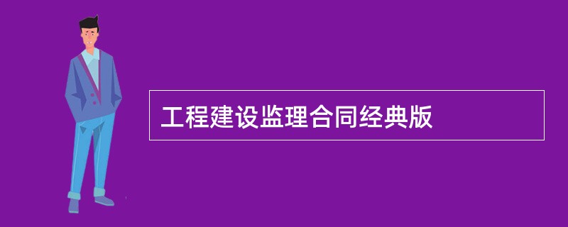 工程建设监理合同经典版