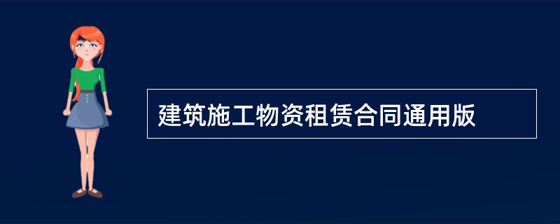 建筑施工物资租赁合同通用版