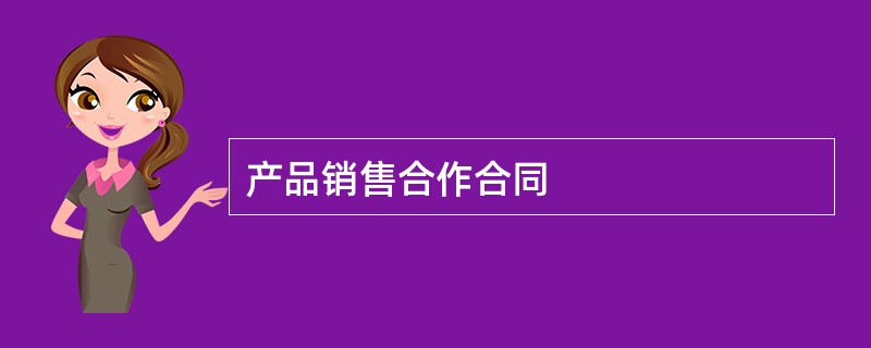 产品销售合作合同