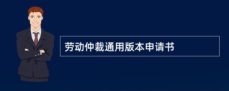 劳动仲裁通用版本申请书