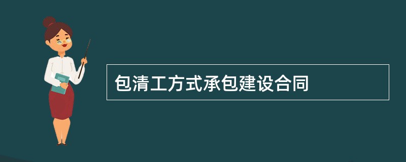 包清工方式承包建设合同