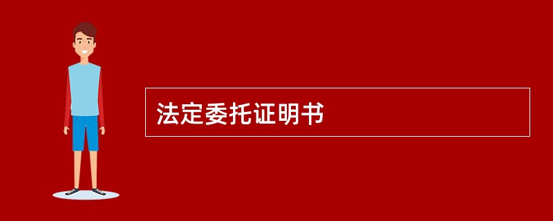 法定委托证明书