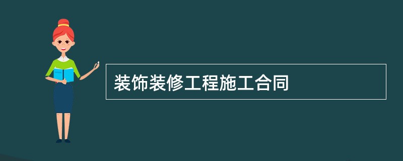 装饰装修工程施工合同