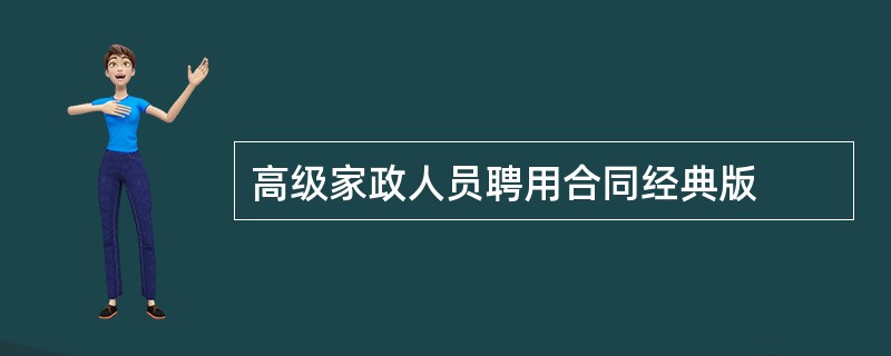 高级家政人员聘用合同经典版