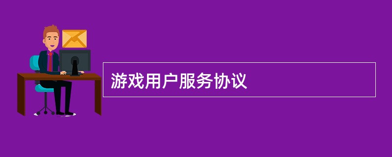 游戏用户服务协议